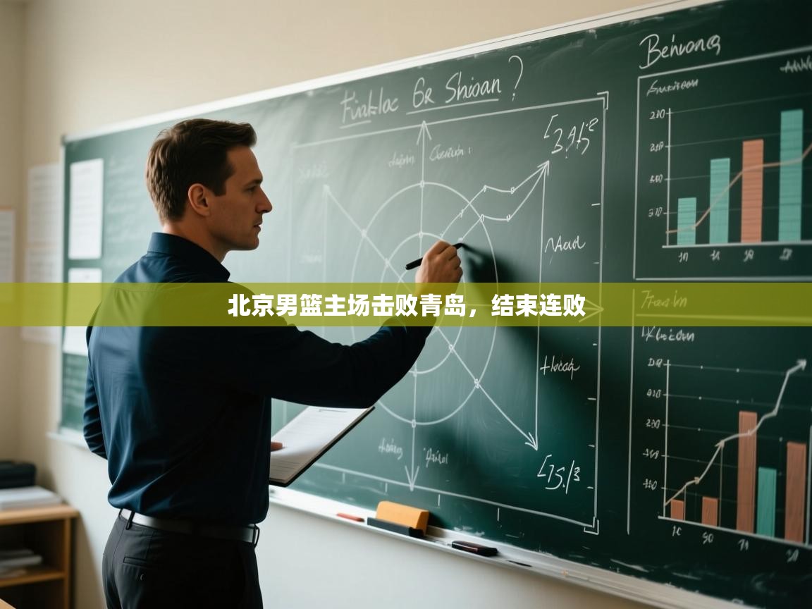 北京男篮主场击败青岛，结束连败  第1张