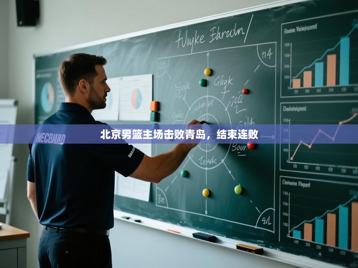 北京男篮主场击败青岛，结束连败  第2张