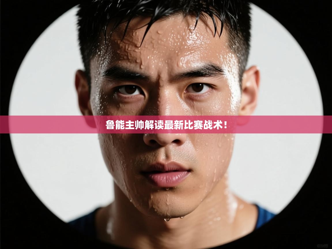 鲁能主帅解读最新比赛战术! 第1张
