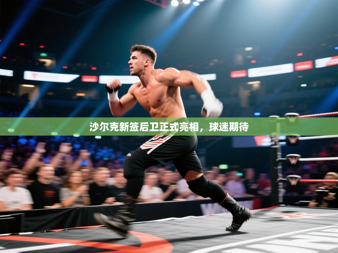 沙尔克新签后卫正式亮相,球迷期待 第1张