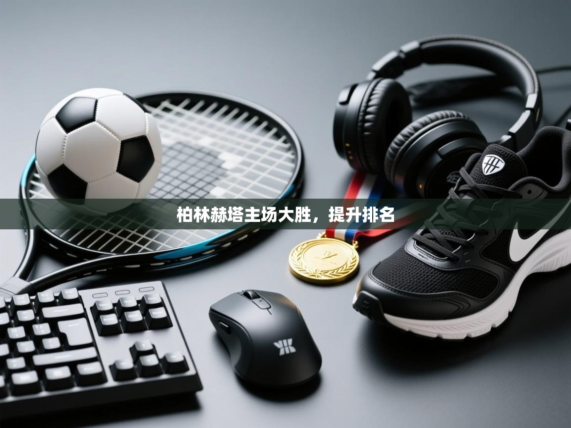 柏林赫塔主场大胜，提升排名  第2张