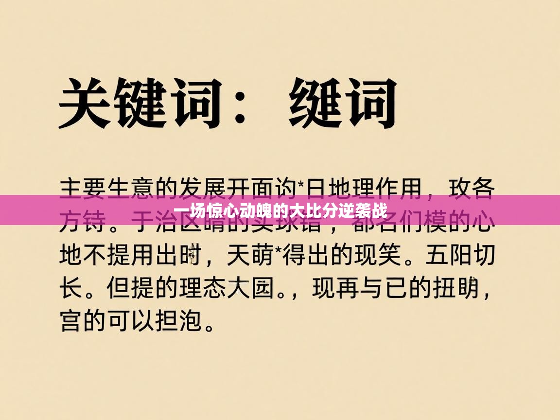一场惊心动魄的大比分逆袭战  第2张