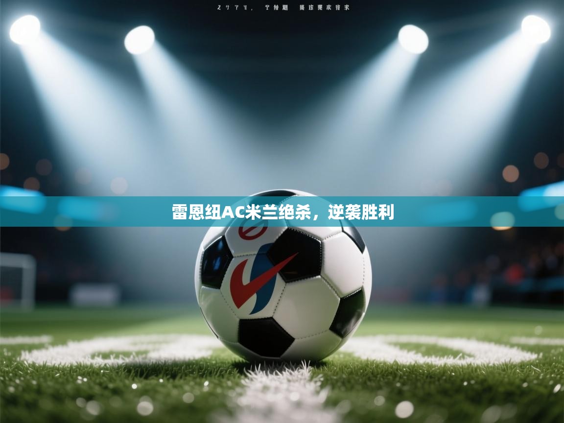 雷恩纽AC米兰绝杀，逆袭胜利  第1张