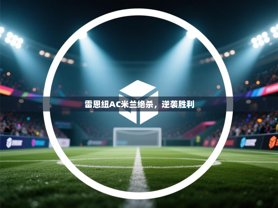 雷恩纽AC米兰绝杀，逆袭胜利  第2张