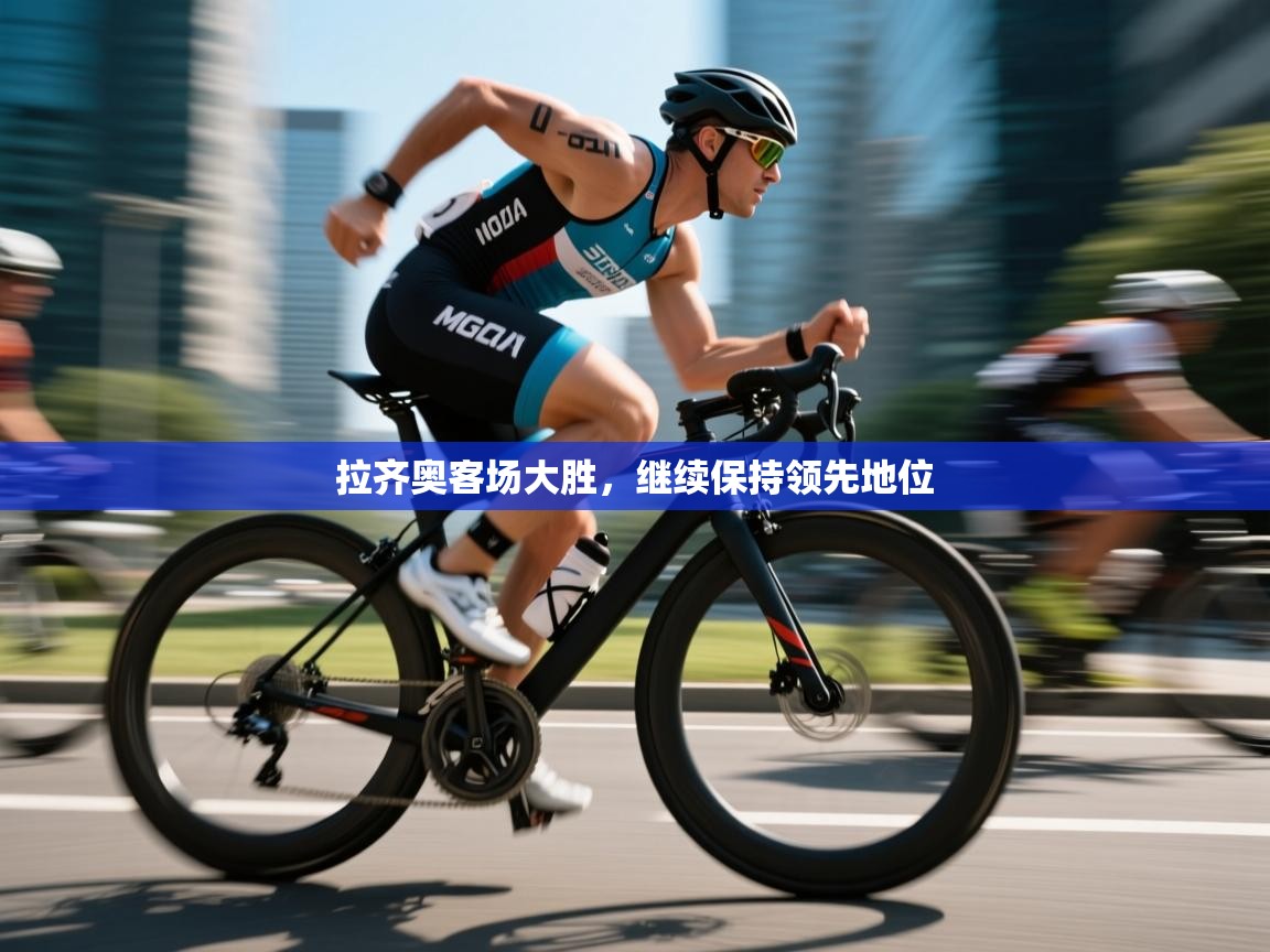 拉齐奥客场大胜，继续保持领先地位  第2张