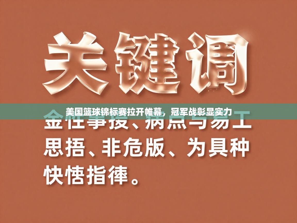 美国篮球锦标赛拉开帷幕,冠军战彰显实力 第2张