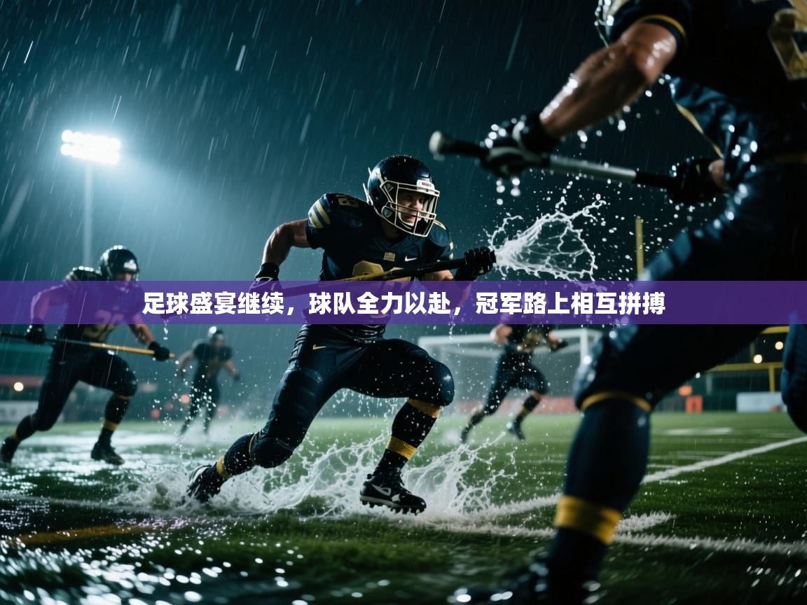 足球盛宴继续，球队全力以赴，冠军路上相互拼搏  第2张