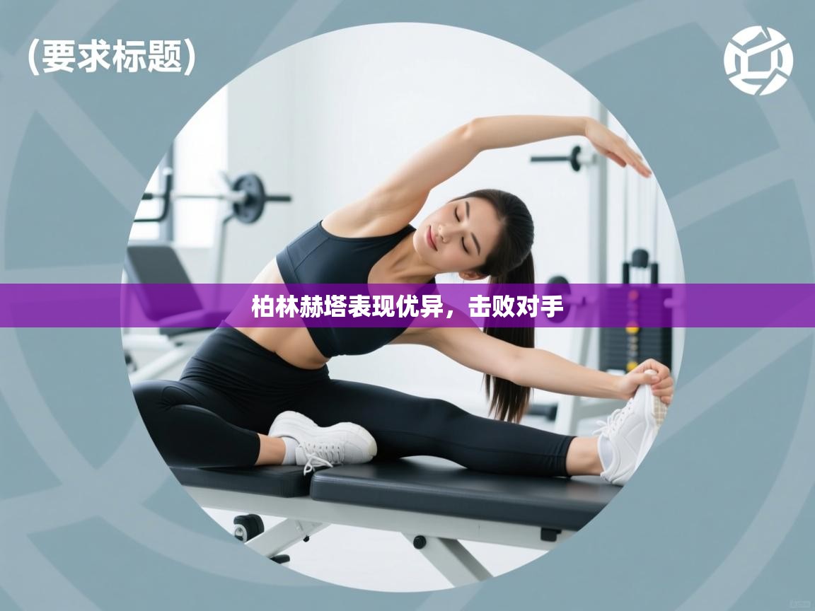 柏林赫塔表现优异,击败对手 第1张