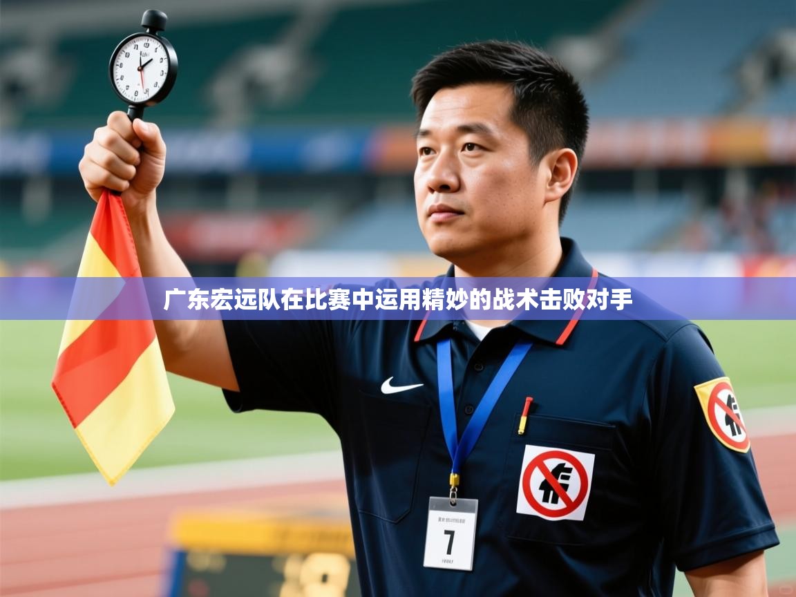 广东宏远队在比赛中运用精妙的战术击败对手  第2张