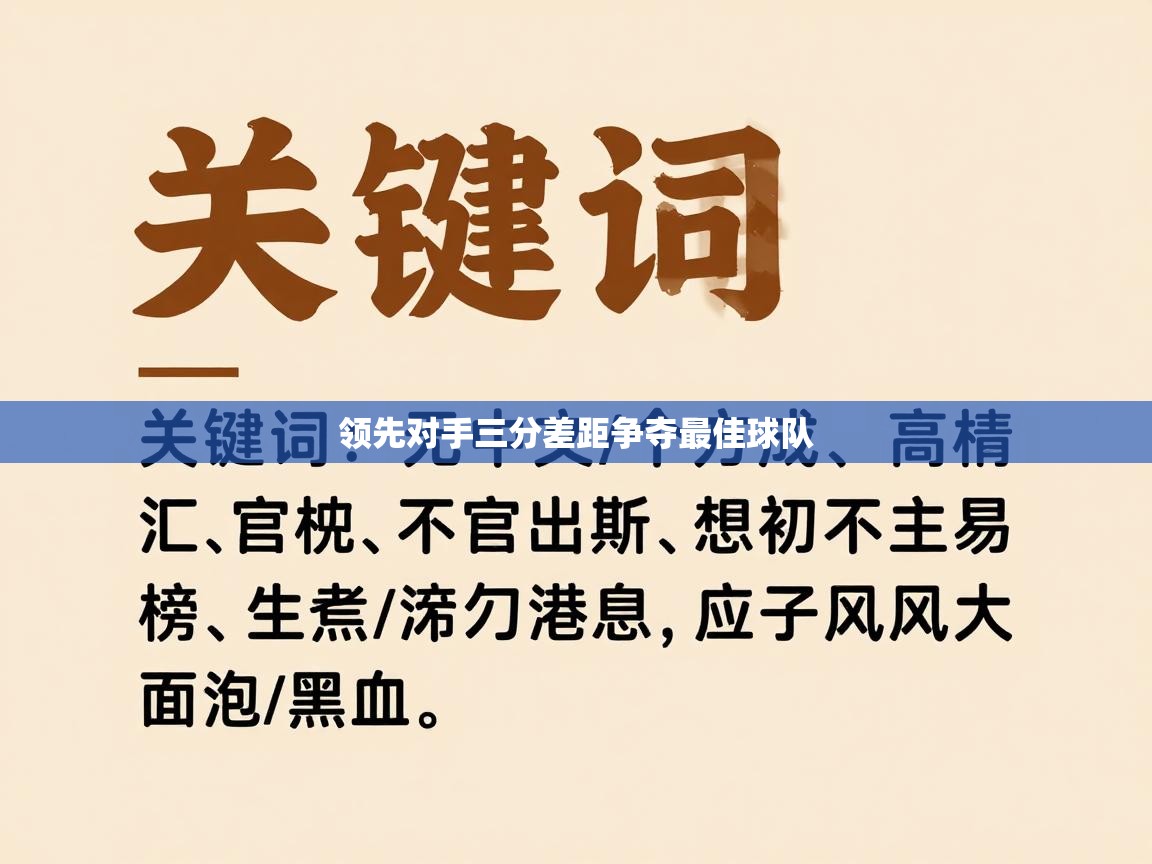 领先对手三分差距争夺最佳球队 第1张