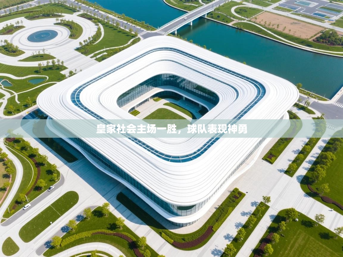 皇家社会主场一胜,球队表现神勇 第1张