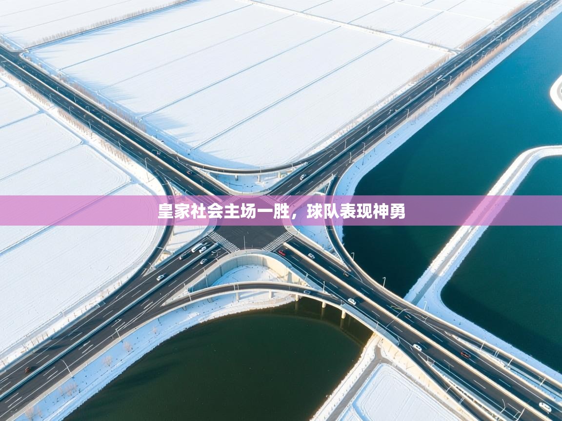 皇家社会主场一胜,球队表现神勇 第2张