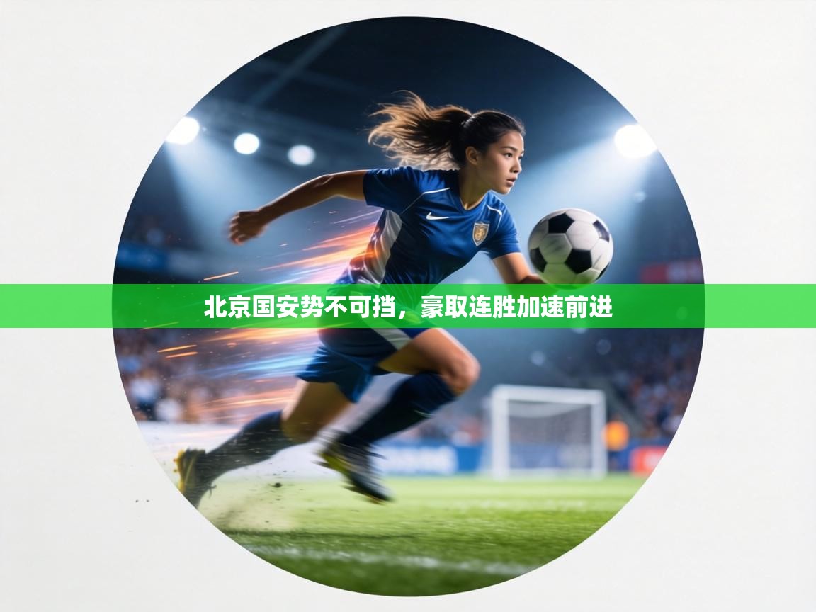 北京国安势不可挡，豪取连胜加速前进  第1张