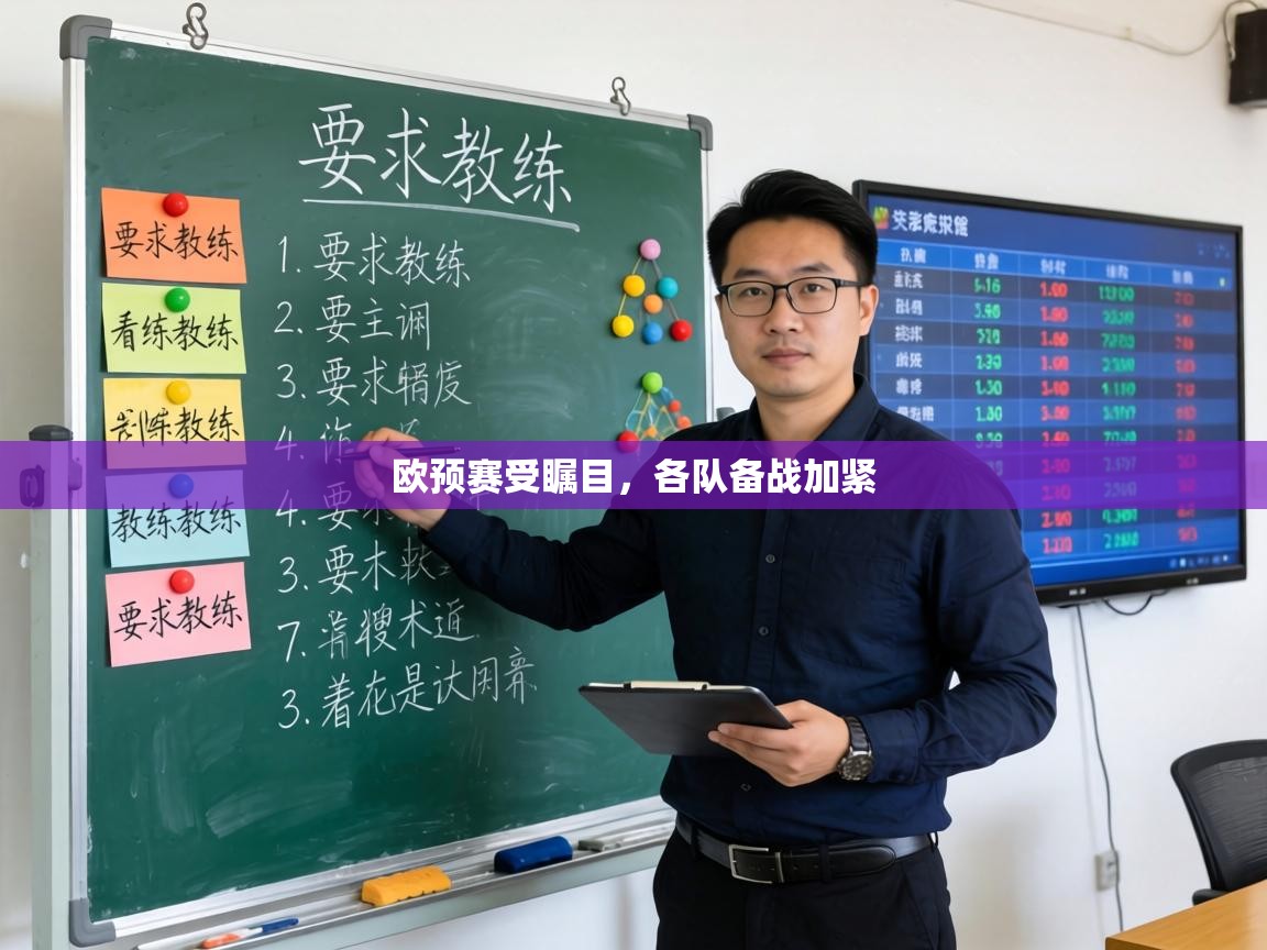 欧预赛受瞩目,各队备战加紧 第1张