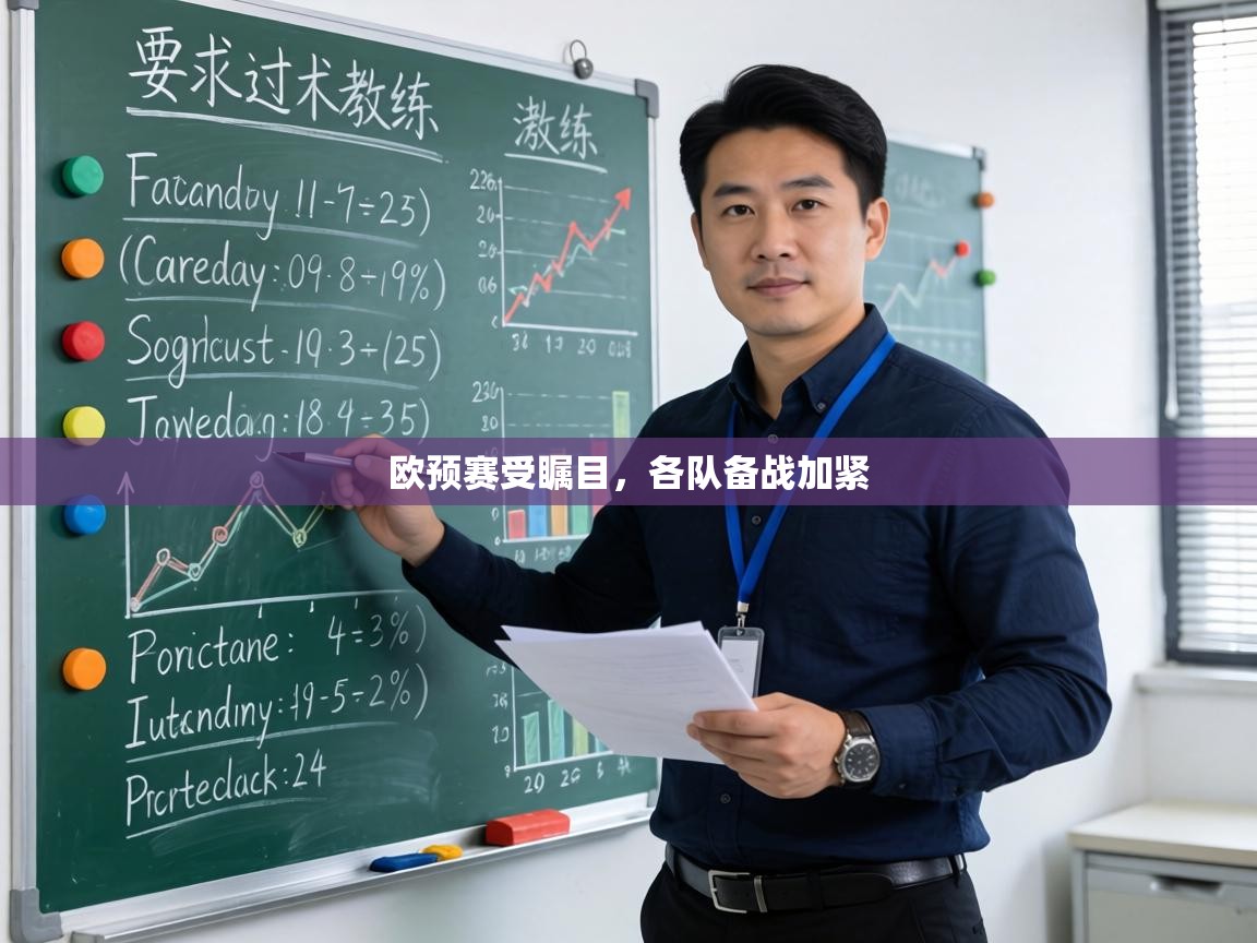 欧预赛受瞩目,各队备战加紧 第2张