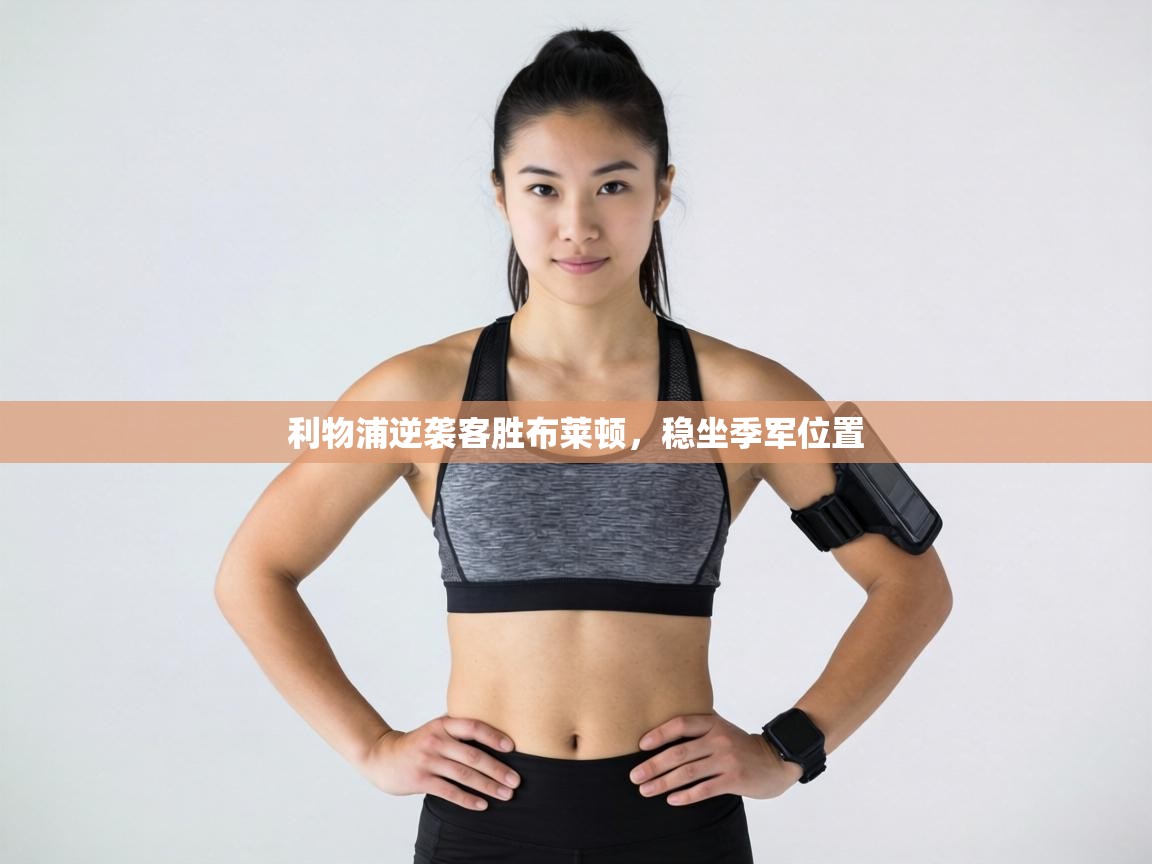 利物浦逆袭客胜布莱顿，稳坐季军位置  第2张