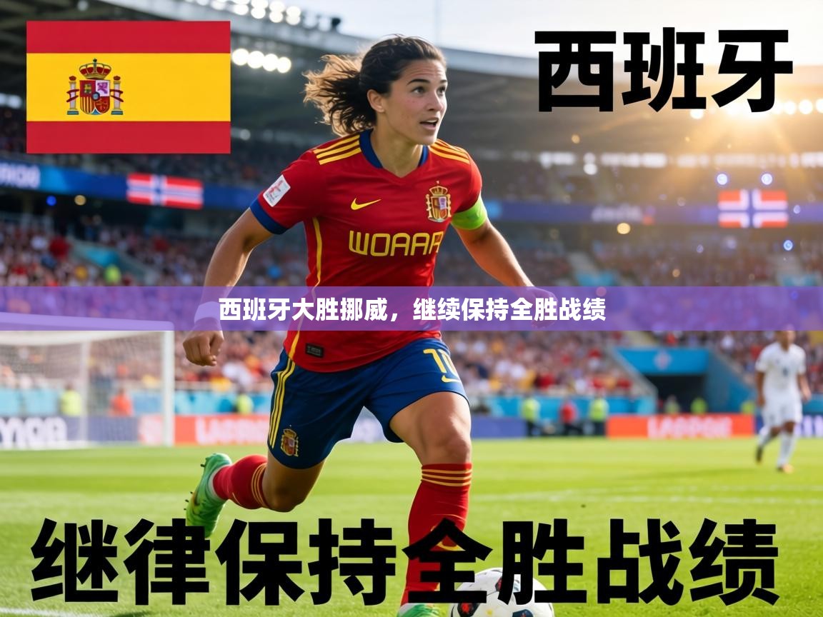 西班牙大胜挪威，继续保持全胜战绩  第1张