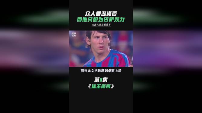 爱游戏官网入口-巴萨梅西手到擒来，助球队豪取胜利的简单介绍