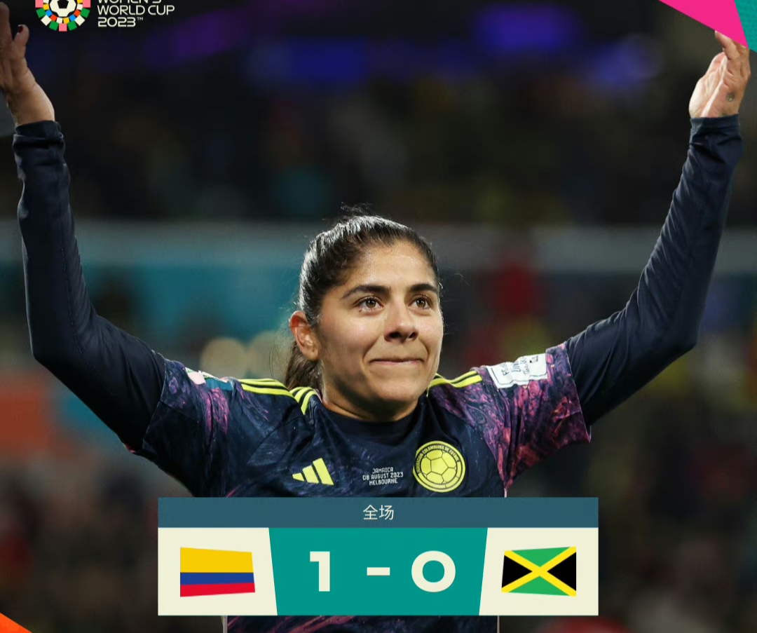 哥伦比亚女足实力强悍，锁定晋级的简单介绍